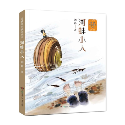 醉染图书周静原创童话丛书:河蚌小人9787556255863
