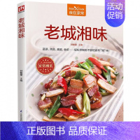 [正版]老城湘味 菜谱家常菜大全舌尖上的中国美食书烹饪做菜书籍小炒烤箱菜儿童营养餐一日三餐营养食谱家常做法煲汤