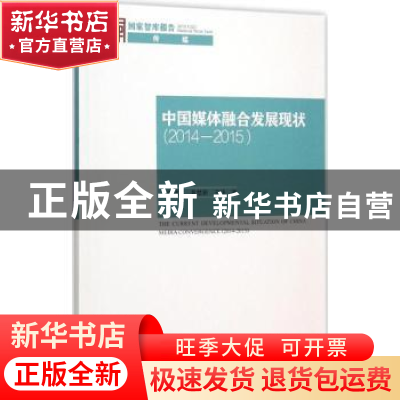 正版 中国媒体融合发展现状:2014-2015 唐绪军,黄楚新,王丹著