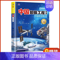 [硬壳精装]中国航天航空 [正版]抖音同款中国超级工程丛书这就是儿童趣味军事百科全书漫画版科学绘本科技类小学生课外阅读书