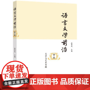 语言文学前沿(第7辑·文学与艺术专辑)