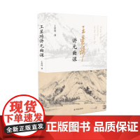 王星琦讲元曲课 一本书为您展示别开生面的元曲艺术世界 元曲 经典 王星琦 书法