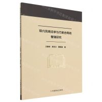 [N]现代民商法学与行政合同的管理研究-9787520824231