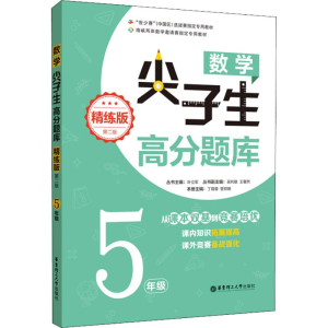 [M]数学尖子生高分题库 5年级 精练版 第2版-9787562856825