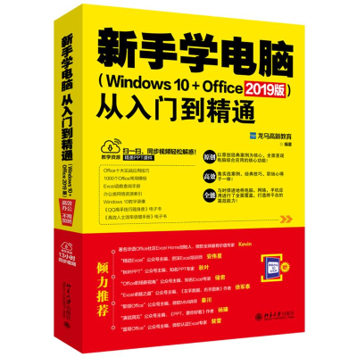 [M]新手学电脑从入门到精通(WINDOWS 10+OFFICE 2019版)-9787301301104