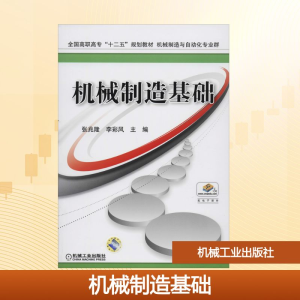 正版新书]机械制造基础张兆隆,李彩凤 编9787111517177