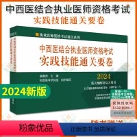 [正版]2024中西医结合执业医师资格考试实践技能通关要卷 138题随机组卷新大纲配套复习书 执业医师资格考试通关系列