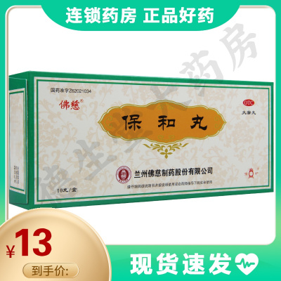 佛慈保和丸9g10丸用于食积停滞脘腹胀痛