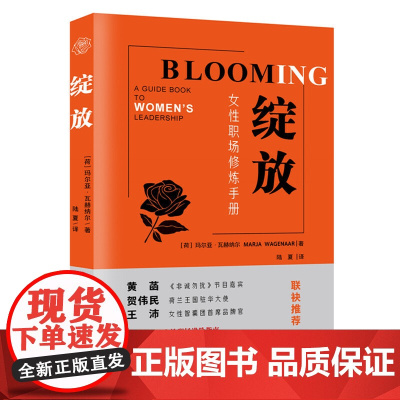 绽放:女性职场修炼手册