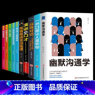 [正版]全套10册幽默沟通学说话心理学别输在不会表达上回话的艺术沟通是一门学问培养幽默口才社交礼仪人际沟通心理学书籍