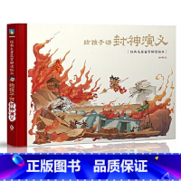 给孩子讲封神演义 [正版]给孩子讲封神演义 经典名著鉴赏解读绘 封神榜人物事件科普书籍 小学生二三四五年级课外阅读书籍