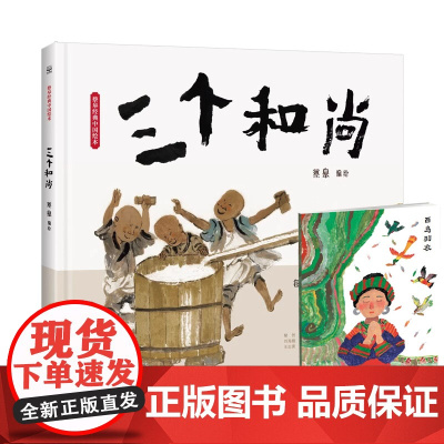 赠白鸟羽衣笔记本]蔡皋经典中国绘本三个和尚 儿童课外阅读绘本4一6岁幼儿园0-1-2到3一8岁一到三岁宝宝小中大班书籍东