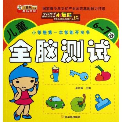 正版新书]小笨熊**本智能开发书?儿童全脑测试(6-7岁)崔钟雷97