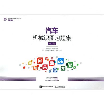 [N]汽车机械识图习题集(第3版职业院校汽车类十三五规划教材)-9787115535795