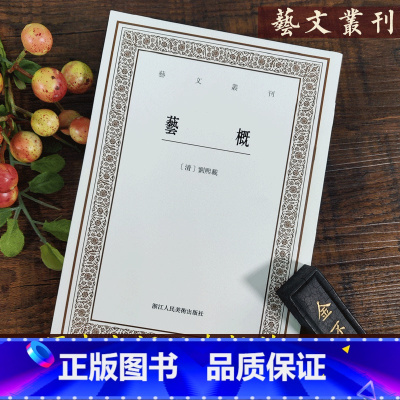 [正版]艺概 刘熙载 艺文丛刊第三辑 古代文学艺术理论经典著作/竖版繁体字书籍/古典文艺思想文学评论鉴赏研究系列/中国