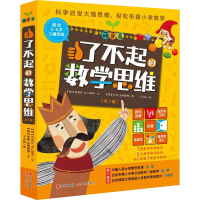 [M]了不起的数学思维 萌芽篇(全7册)-9787514388015