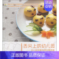 [正版] 舌尖上的幼儿园——幼儿园带量食谱创意套餐 中国农业出版社 毛晓洁 著 毛晓洁 编 儿童营养健康