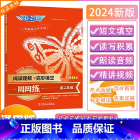 [阅读理解与完形填空周周练]第9版 高中二年级 [正版]2024版快捷英语阅读理解与完形填空周周练高二第9版全国通用高考
