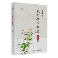 [N]皮科证治概要(第2版)(精)-9787117342032