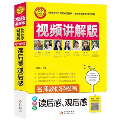 [N]小学生读后感观后感(视频讲解版)/名师教你轻松写-9787570428618