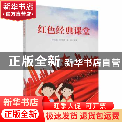 正版 红色经典课堂 孙贞锴,钟宪涛,姜琳编著 中国言实出版社 97