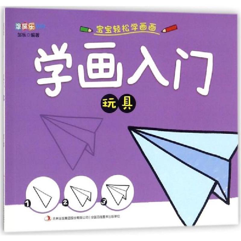 正版新书]学画入门 玩具/涂图乐系列邹乐9787558142765