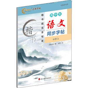 醉染图书高中生语文同步字帖 必修上9787557910488