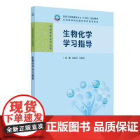 生物化学学习指导(高专临床配教)人民卫生出版社9787117381673