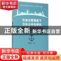 正版 社会分层视角下卫生公平性研究:基于浙江省的实证调查 陈定