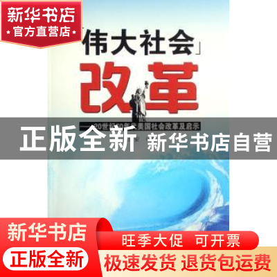 正版 “伟大社会”改革:20世纪60年代美国社会改革及启示 王庆安