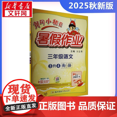 2025新版秋季黄冈小状元暑假作业语文小学三年级上册通用版黄岗小状元 暑假衔接同步练习册专项训练龙门书局
