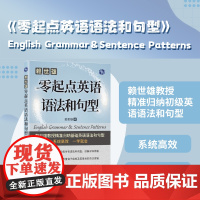 赖世雄零起点英语语法和句型 轻松学习英语语法与句型 上海文化出版社 9787553526287