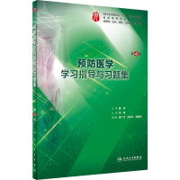 [M]预防医学学习指导与习题集 第4版-9787117282840