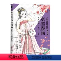 [正版] 大家都能画的水墨漫画 古风美少女手绘入门教程 动漫绘画教程书 漫画临摹本 动漫人物绘画教程书零基础 动漫手绘