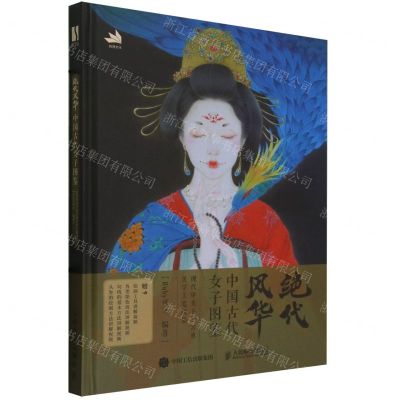 [N]绝代风华(中国古代女子图鉴)(精)-9787115630056