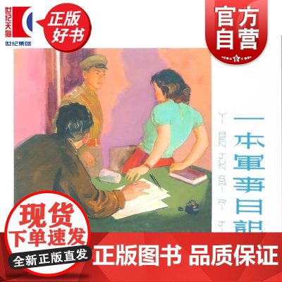 一本军事日记32开精装 上海人民美术出版社