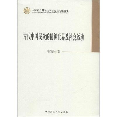 正版新书]古代中国民众的精神世界及社会运动马西沙978751613120