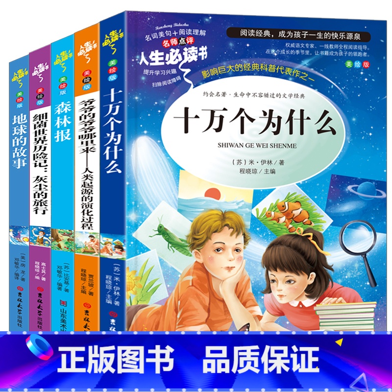 四年级下阅读书目+森林报+地球的故事 [正版]爱的教育原著完整版四五六年级上册阅读书籍三年级必读课外书亚米契斯下学期的至