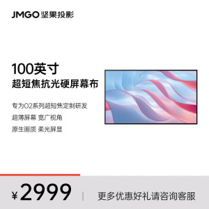 坚果投影(JMGO)100英寸短焦菲涅尔抗光硬屏高清家用壁挂幕布 三面抗光 白天直投 快捷安装 适配N1/N3系列