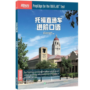 正版新书]新东方托福直通车:进阶口语新东方教育科技集团 国外