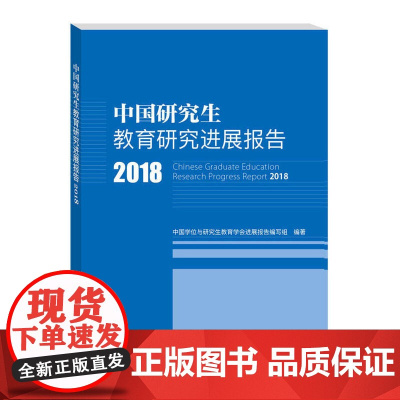 中国研究生教育研究进展报告2018 中国科学技术出版社 正版书籍