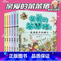 亲爱的笨笨猪注音 6册 [正版]亲爱的笨笨猪注音美绘版全套共6册 乖乖熊的生日会小学生一二年级课外书带拼音故事书儿童阅读