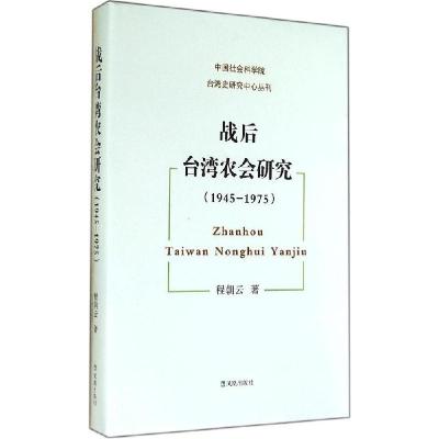 正版新书]战后台.湾农会研究:1945-1975程朝云9787550614970