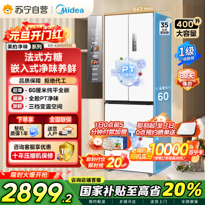 [自营]美的冰箱60cm薄嵌420法式多门四开门超薄嵌入式双变频一级能效风冷大容量白色冰箱MR-420WUFPZE