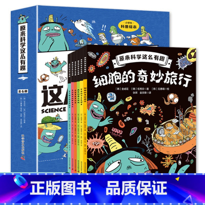 [全6册]原来科学这么有趣 [正版]原来科学这么有趣全套6册漫画版科学原来这样学 儿童科普绘本 用孩子喜欢的方式学科学