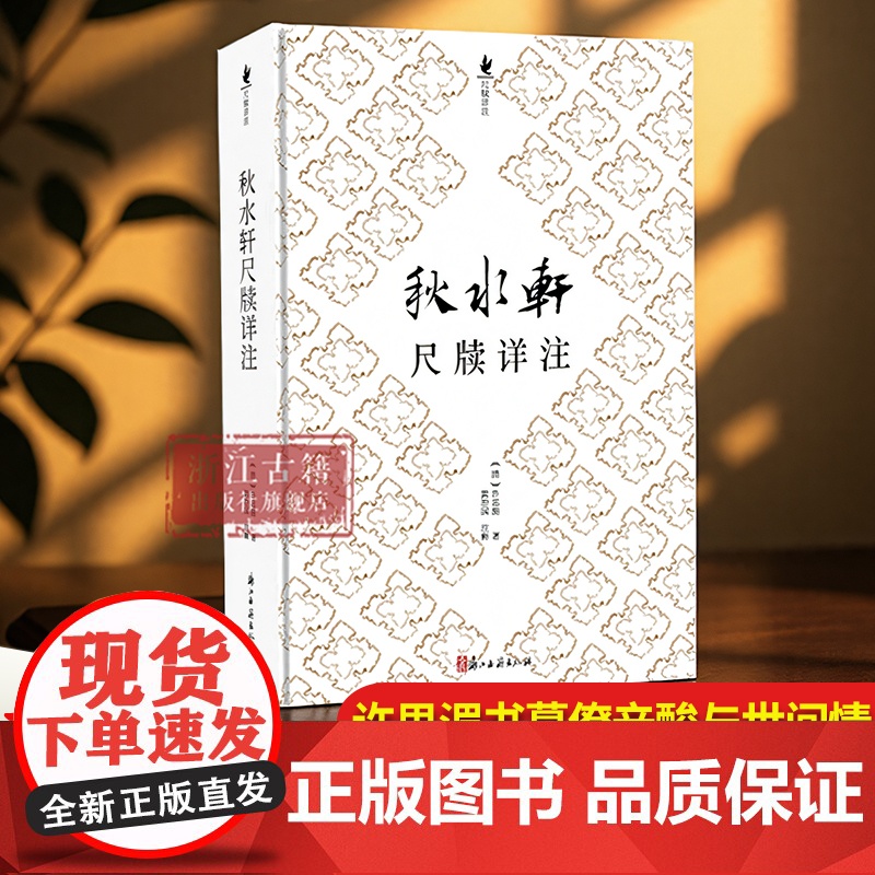 秋水轩尺牍详注 许思湄著清代三大尺牍之一古典国学散文随笔杂文精选集小传故事书 书信写作范本骈文普及读物古代散文选本正版书