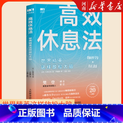 [正版]高效休息法 世界精英这样放松大脑 人民邮电