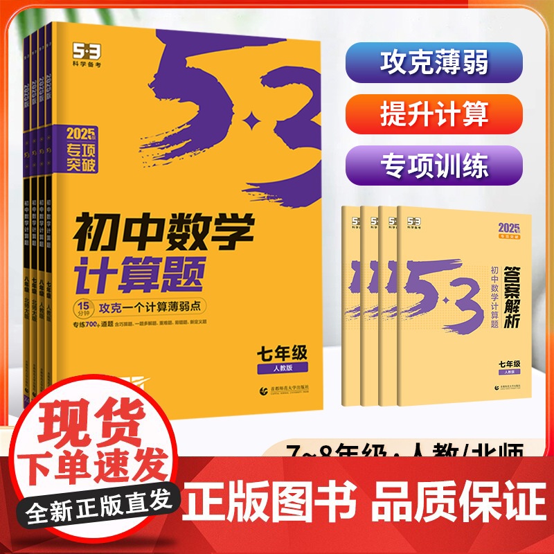 2025新版五年中考三年模拟初中数学计算题人教版北师大版 七年级八年级初一初二专项提优强化训练习册中学生计算高手能手
