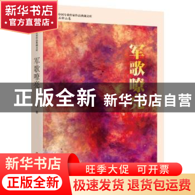 正版 军歌嘹亮 石钟山著 中国文史出版社 9787520532204 书籍