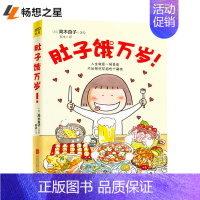 [正版]肚子饿万岁 暖心治愈绘本天后高木直子15年新作 人生就是一场觅食 保佑今天也能与美食相遇 儿童卡通漫画故事书 心